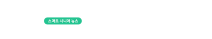 스마트 시니어뉴스 욜드(YOLD)